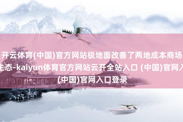开云体育(中国)官方网站极地面改善了两地成本商场的投资生态-kaiyun体育官方网站云开全站入口 (中国)官网入口登录