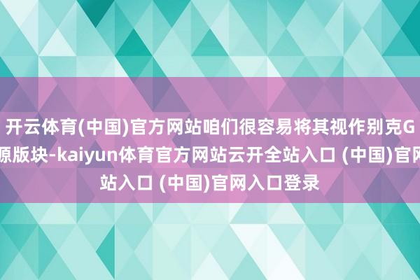 开云体育(中国)官方网站咱们很容易将其视作别克GL8的新能源版块-kaiyun体育官方网站云开全站入口 (中国)官网入口登录