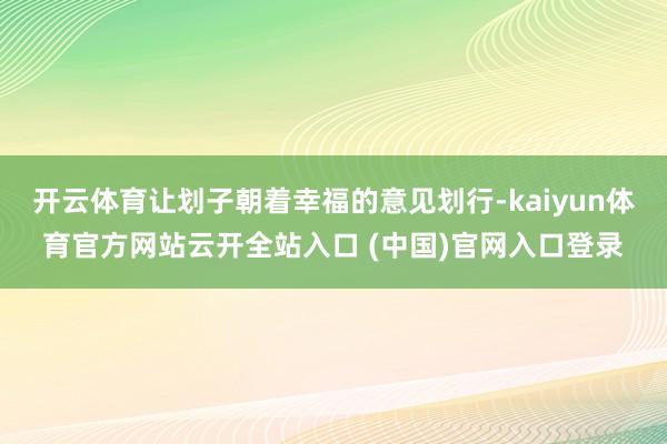 开云体育让划子朝着幸福的意见划行-kaiyun体育官方网站云开全站入口 (中国)官网入口登录