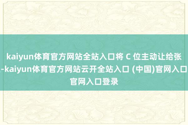 kaiyun体育官方网站全站入口将 C 位主动让给张颂文-kaiyun体育官方网站云开全站入口 (中国)官网入口登录