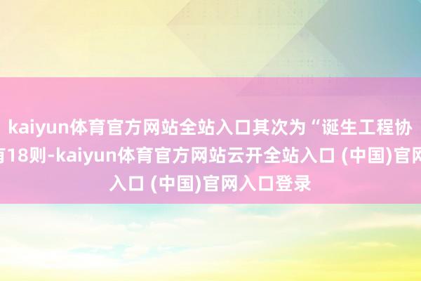kaiyun体育官方网站全站入口其次为“诞生工程协议纠纷”有18则-kaiyun体育官方网站云开全站入口 (中国)官网入口登录