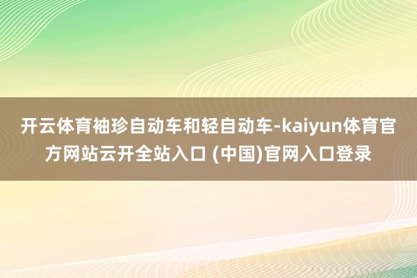 开云体育袖珍自动车和轻自动车-kaiyun体育官方网站云开全站入口 (中国)官网入口登录
