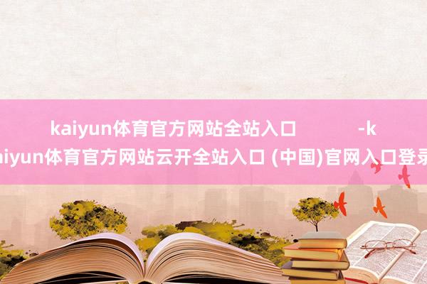 kaiyun体育官方网站全站入口            -kaiyun体育官方网站云开全站入口 (中国)官网入口登录