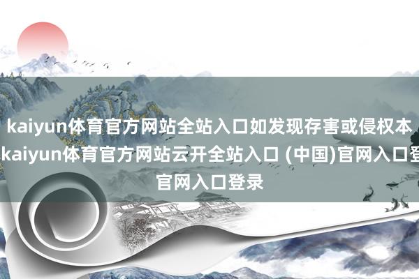kaiyun体育官方网站全站入口如发现存害或侵权本色-kaiyun体育官方网站云开全站入口 (中国)官网入口登录
