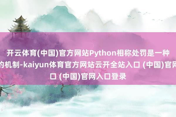 开云体育(中国)官方网站Python相称处罚是一种戒指经过的机制-kaiyun体育官方网站云开全站入口 (中国)官网入口登录