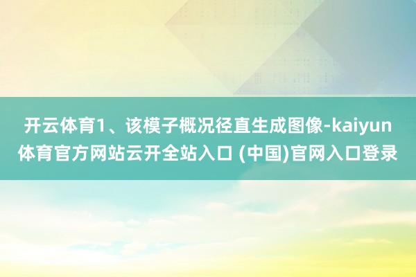开云体育1、该模子概况径直生成图像-kaiyun体育官方网站云开全站入口 (中国)官网入口登录