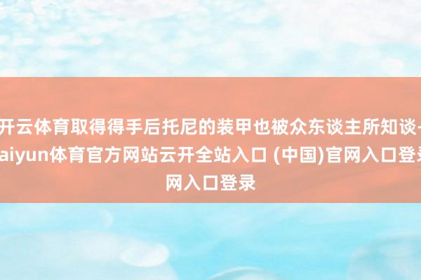 开云体育取得得手后托尼的装甲也被众东谈主所知谈-kaiyun体育官方网站云开全站入口 (中国)官网入口登录