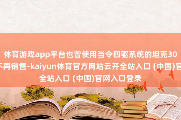 体育游戏app平台也曾使用当令四驱系统的坦克300城市版便不再销售-kaiyun体育官方网站云开全站入口 (中国)官网入口登录