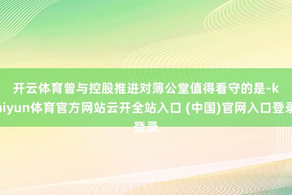 开云体育　　曾与控股推进对簿公堂　　值得看守的是-kaiyun体育官方网站云开全站入口 (中国)官网入口登录