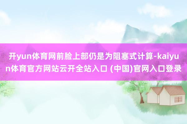 开yun体育网前脸上部仍是为阻塞式计算-kaiyun体育官方网站云开全站入口 (中国)官网入口登录