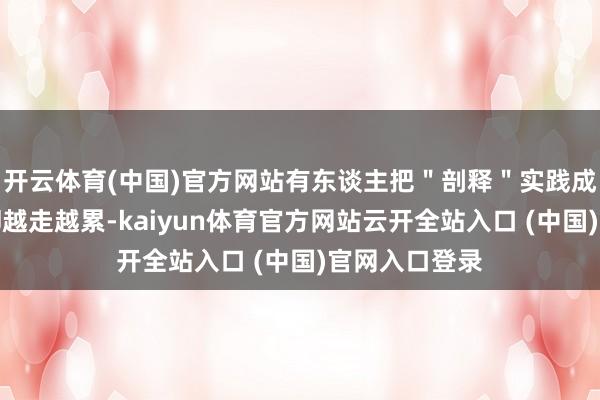 开云体育(中国)官方网站有东谈主把＂剖释＂实践成饭后百步走却越走越累-kaiyun体育官方网站云开全站入口 (中国)官网入口登录
