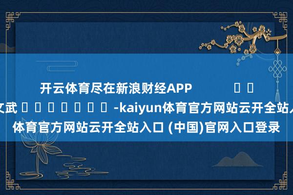 开云体育尽在新浪财经APP            						包袱裁剪：丁文武 							-kaiyun体育官方网站云开全站入口 (中国)官网入口登录