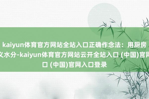 kaiyun体育官方网站全站入口正确作念法：用厨房纸吸干名义水分-kaiyun体育官方网站云开全站入口 (中国)官网入口登录