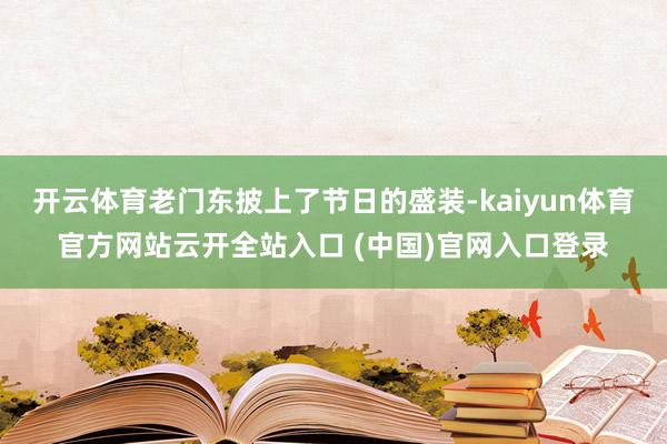 开云体育老门东披上了节日的盛装-kaiyun体育官方网站云开全站入口 (中国)官网入口登录