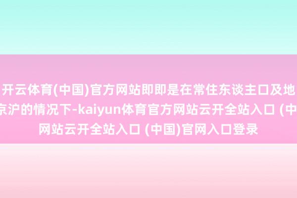 开云体育(中国)官方网站即即是在常住东谈主口及地铁运营里程不如京沪的情况下-kaiyun体育官方网站云开全站入口 (中国)官网入口登录