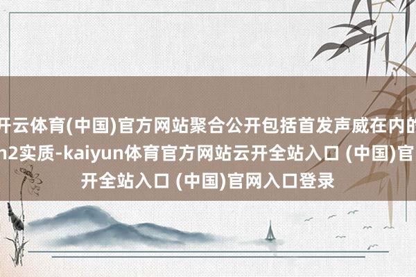 开云体育(中国)官方网站聚合公开包括首发声威在内的盛大Switch2实质-kaiyun体育官方网站云开全站入口 (中国)官网入口登录
