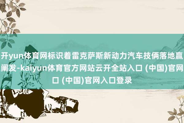 开yun体育网标识着雷克萨斯新动力汽车技俩落地赢得骨子性阐发-kaiyun体育官方网站云开全站入口 (中国)官网入口登录