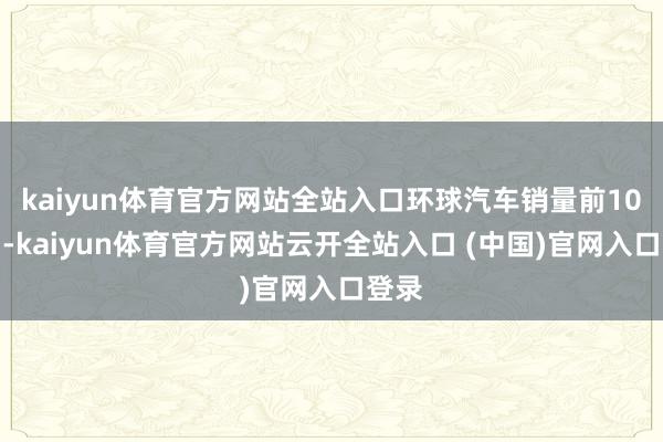 kaiyun体育官方网站全站入口环球汽车销量前10名中-kaiyun体育官方网站云开全站入口 (中国)官网入口登录