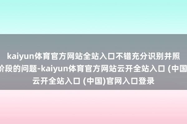 kaiyun体育官方网站全站入口不错充分识别并照管车身在制造阶段的问题-kaiyun体育官方网站云开全站入口 (中国)官网入口登录