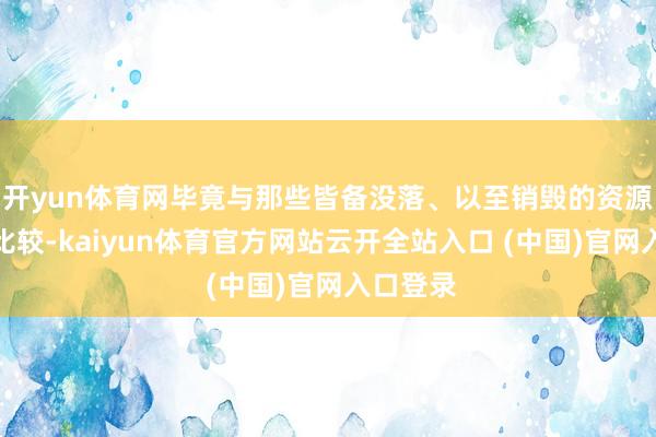 开yun体育网毕竟与那些皆备没落、以至销毁的资源型城市比较-kaiyun体育官方网站云开全站入口 (中国)官网入口登录