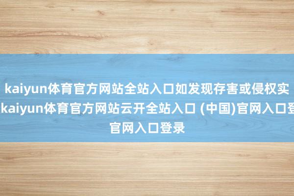 kaiyun体育官方网站全站入口如发现存害或侵权实质-kaiyun体育官方网站云开全站入口 (中国)官网入口登录