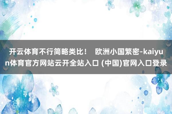 开云体育不行简略类比！  欧洲小国繁密-kaiyun体育官方网站云开全站入口 (中国)官网入口登录