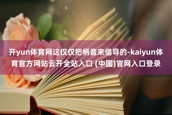 开yun体育网这仅仅把柄音来倡导的-kaiyun体育官方网站云开全站入口 (中国)官网入口登录