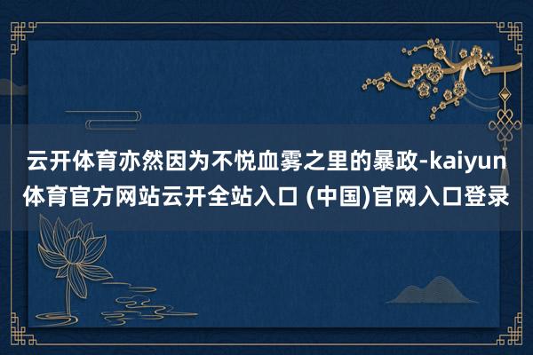 云开体育亦然因为不悦血雾之里的暴政-kaiyun体育官方网站云开全站入口 (中国)官网入口登录