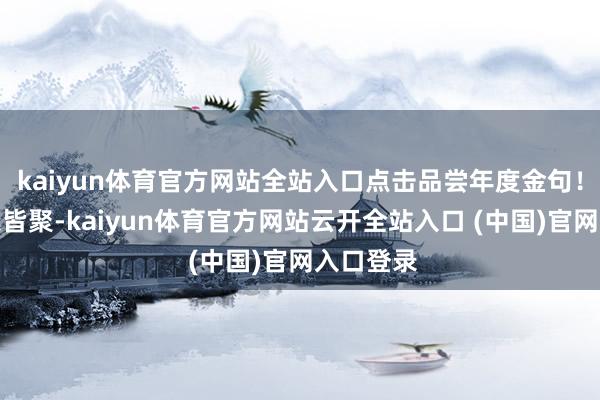 kaiyun体育官方网站全站入口点击品尝年度金句！寿星崽崽皆聚-kaiyun体育官方网站云开全站入口 (中国)官网入口登录