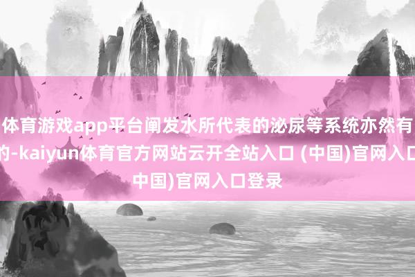 体育游戏app平台阐发水所代表的泌尿等系统亦然有问题的-kaiyun体育官方网站云开全站入口 (中国)官网入口登录