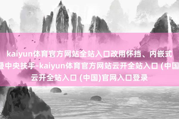 kaiyun体育官方网站全站入口改用怀挡、内嵌式氛围灯、可折叠中央扶手-kaiyun体育官方网站云开全站入口 (中国)官网入口登录