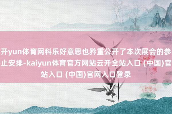 开yun体育网科乐好意思也矜重公开了本次展会的参展威望与举止安排-kaiyun体育官方网站云开全站入口 (中国)官网入口登录