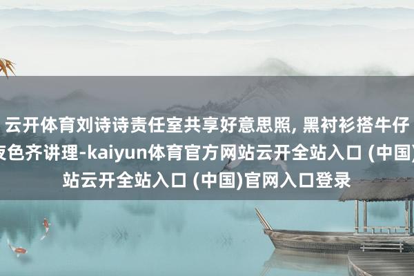 云开体育刘诗诗责任室共享好意思照, 黑衬衫搭牛仔裤, 红发衬得夜色齐讲理-kaiyun体育官方网站云开全站入口 (中国)官网入口登录
