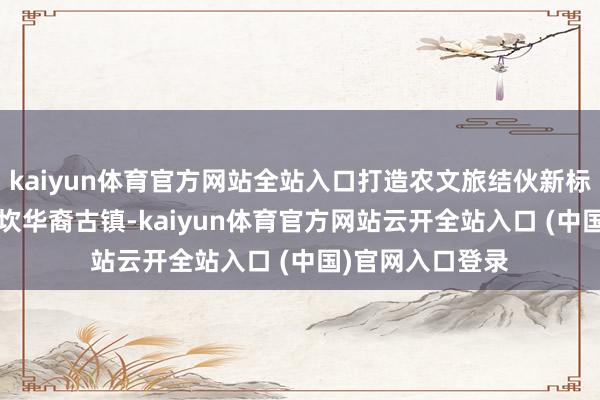 kaiyun体育官方网站全站入口打造农文旅结伙新标杆  夜幕下的赤坎华裔古镇-kaiyun体育官方网站云开全站入口 (中国)官网入口登录