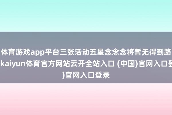 体育游戏app平台三张活动五星念念念将暂无得到路线-kaiyun体育官方网站云开全站入口 (中国)官网入口登录
