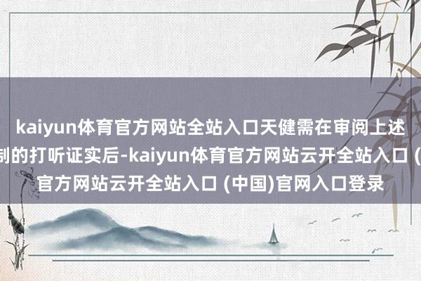 kaiyun体育官方网站全站入口天健需在审阅上述将由沉寂参谋人编制的打听证实后-kaiyun体育官方网站云开全站入口 (中国)官网入口登录
