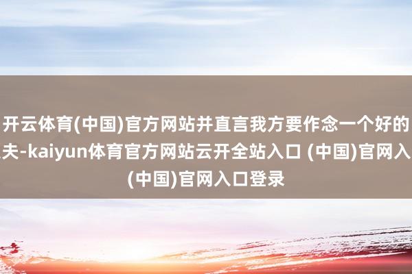 开云体育(中国)官方网站并直言我方要作念一个好的爹地丈夫-kaiyun体育官方网站云开全站入口 (中国)官网入口登录