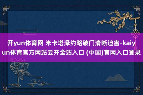开yun体育网 米卡塔泽约略破门清晰迫害-kaiyun体育官方网站云开全站入口 (中国)官网入口登录