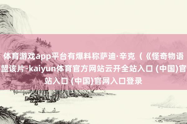 体育游戏app平台有爆料称萨迪·辛克（《怪奇物语》）会新加盟该片-kaiyun体育官方网站云开全站入口 (中国)官网入口登录