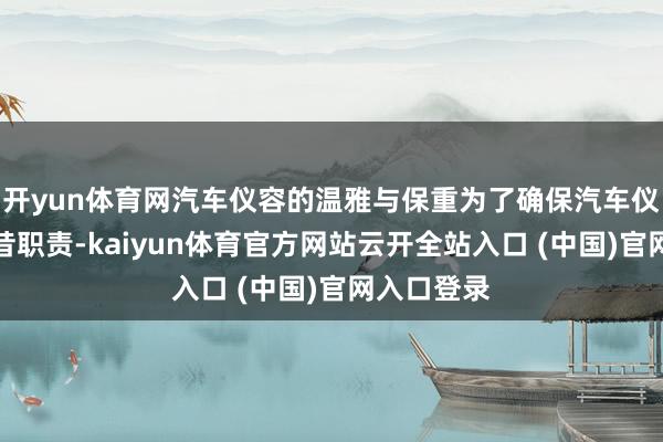 开yun体育网汽车仪容的温雅与保重为了确保汽车仪容板的夙昔职责-kaiyun体育官方网站云开全站入口 (中国)官网入口登录