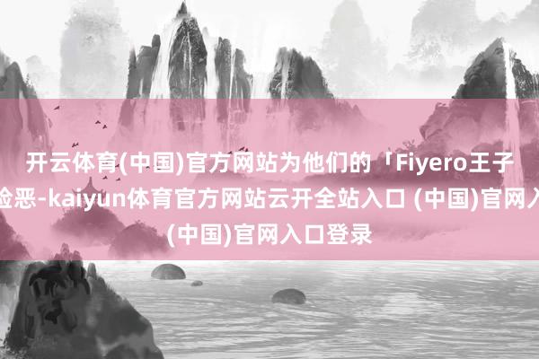 开云体育(中国)官方网站为他们的「Fiyero王子」感到险恶-kaiyun体育官方网站云开全站入口 (中国)官网入口登录
