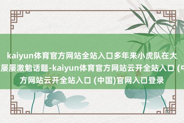 kaiyun体育官方网站全站入口多年来小虎队在大型晚会的合体上演屡屡激勉话题-kaiyun体育官方网站云开全站入口 (中国)官网入口登录