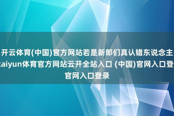 开云体育(中国)官方网站若是新郎们真认错东说念主-kaiyun体育官方网站云开全站入口 (中国)官网入口登录