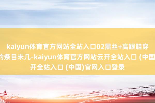kaiyun体育官方网站全站入口02黑丝+高跟鞋穿大衣时对下装的条目未几-kaiyun体育官方网站云开全站入口 (中国)官网入口登录