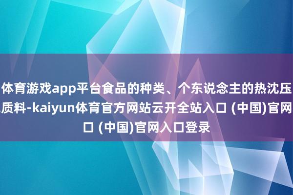 体育游戏app平台食品的种类、个东说念主的热沈压力、睡觉质料-kaiyun体育官方网站云开全站入口 (中国)官网入口登录