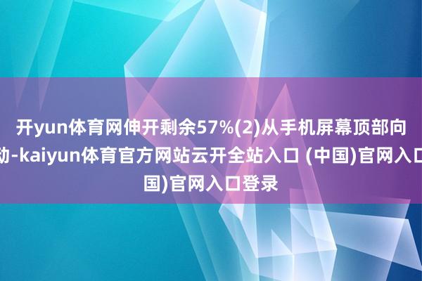 开yun体育网伸开剩余57%(2)从手机屏幕顶部向下滑动-kaiyun体育官方网站云开全站入口 (中国)官网入口登录