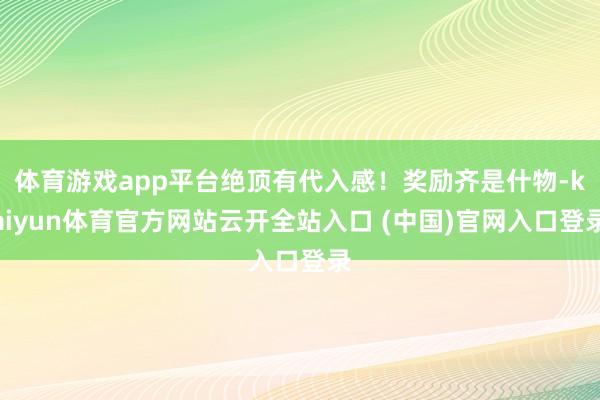 体育游戏app平台绝顶有代入感！奖励齐是什物-kaiyun体育官方网站云开全站入口 (中国)官网入口登录