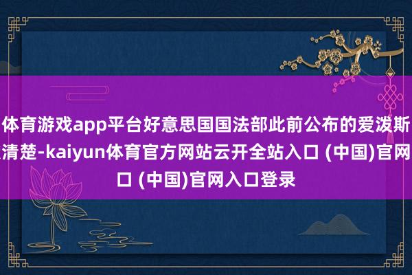 体育游戏app平台好意思国国法部此前公布的爱泼斯坦案文献清楚-kaiyun体育官方网站云开全站入口 (中国)官网入口登录