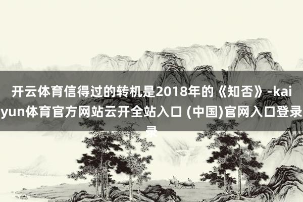 开云体育信得过的转机是2018年的《知否》-kaiyun体育官方网站云开全站入口 (中国)官网入口登录