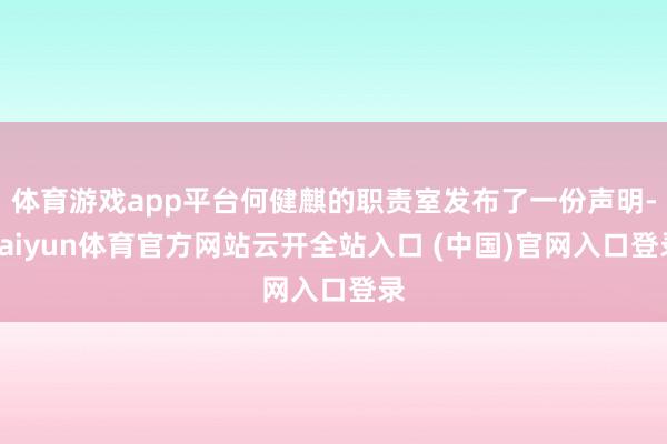 体育游戏app平台何健麒的职责室发布了一份声明-kaiyun体育官方网站云开全站入口 (中国)官网入口登录